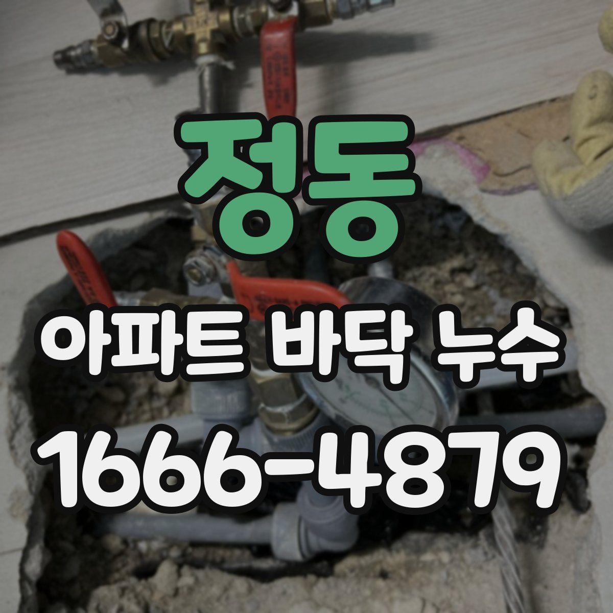 정동 아파트 바닥 누수