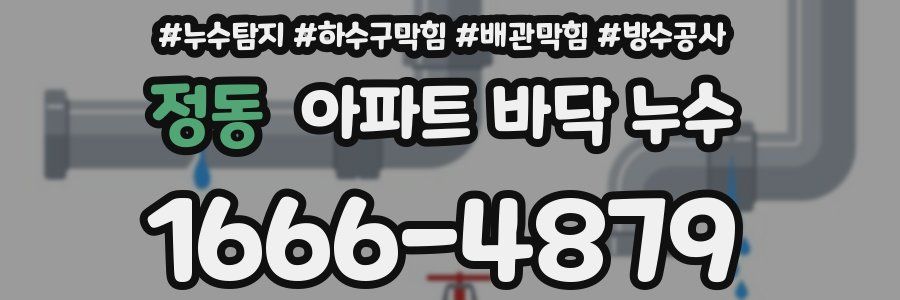 정동 아파트 바닥 누수