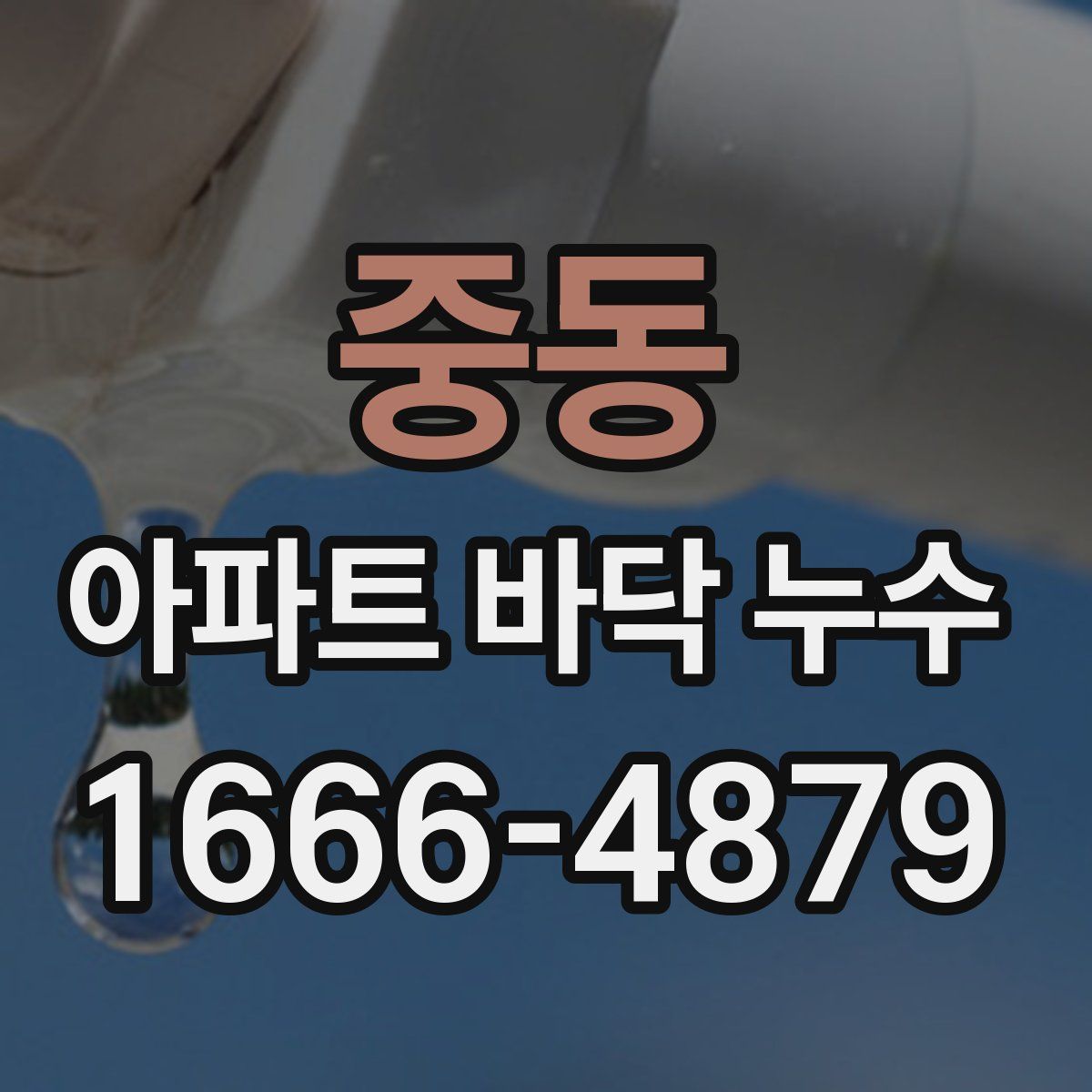 중동 아파트 바닥 누수