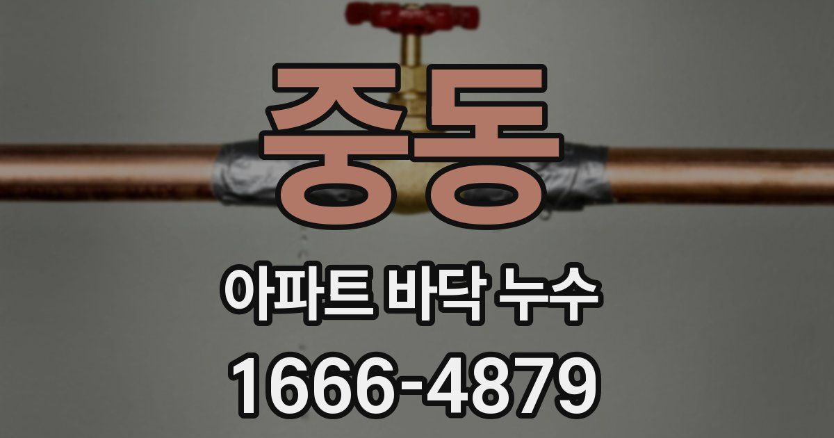 중동 아파트 바닥 누수