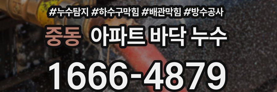 중동 아파트 바닥 누수