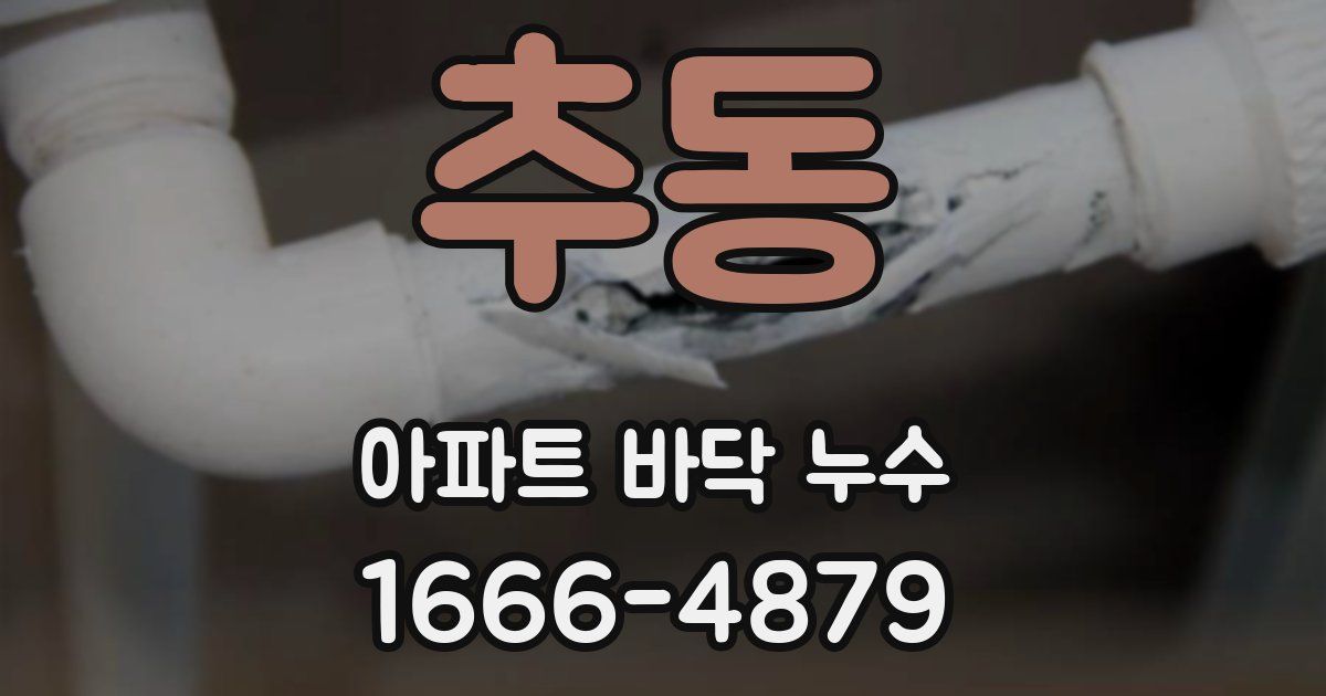 추동 아파트 바닥 누수