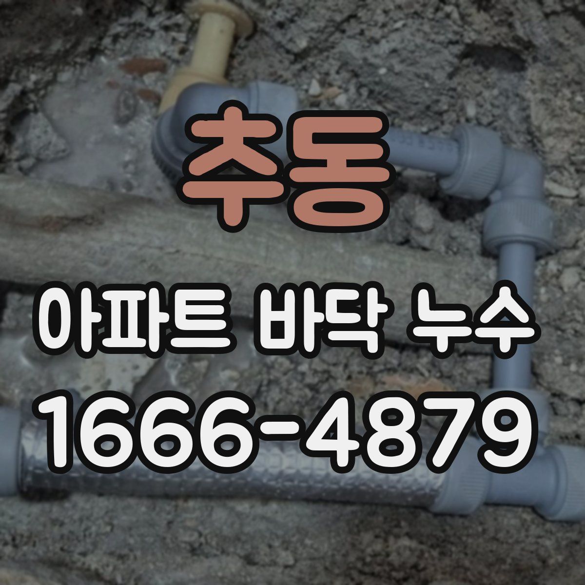 추동 아파트 바닥 누수