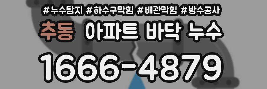 추동 아파트 바닥 누수