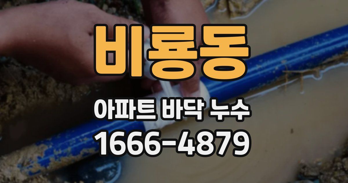 비룡동 아파트 바닥 누수