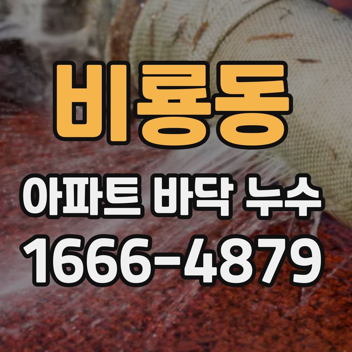 비룡동 아파트 바닥 누수