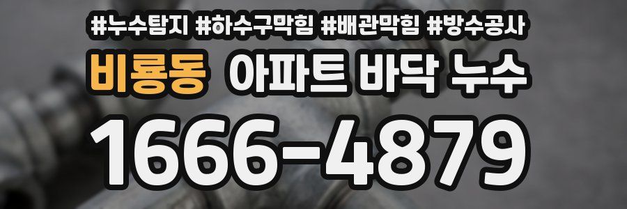 비룡동 아파트 바닥 누수