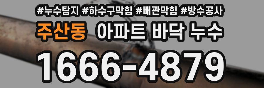 주산동 아파트 바닥 누수