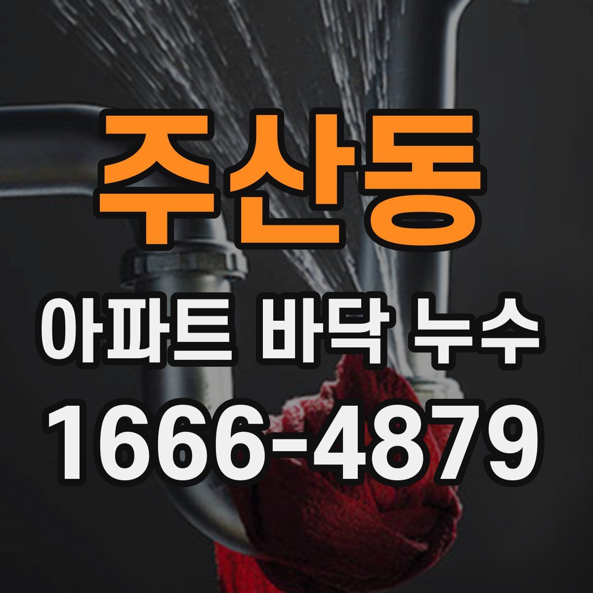 주산동 아파트 바닥 누수