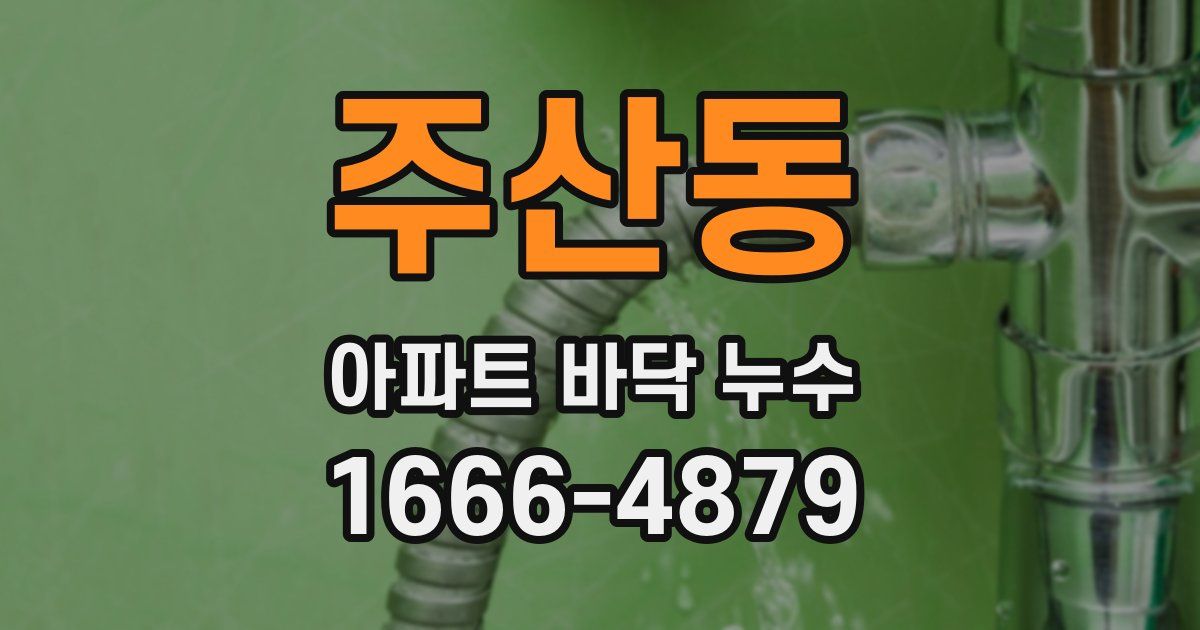 주산동 아파트 바닥 누수