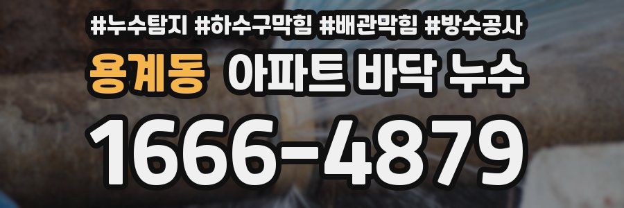 용계동 아파트 바닥 누수