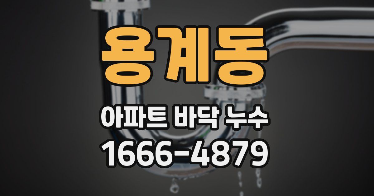 용계동 아파트 바닥 누수