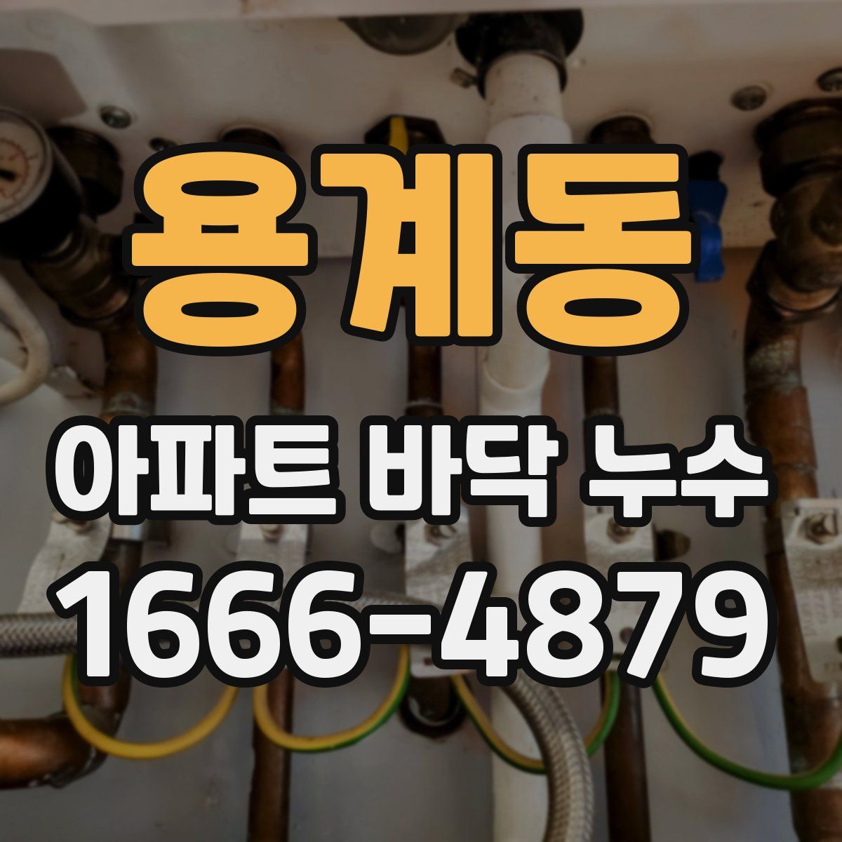 용계동 아파트 바닥 누수