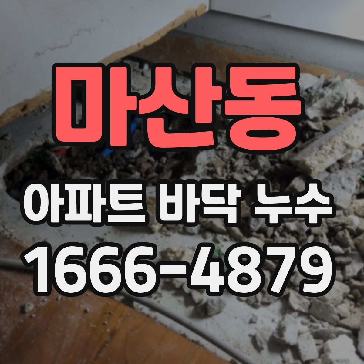 마산동 아파트 바닥 누수