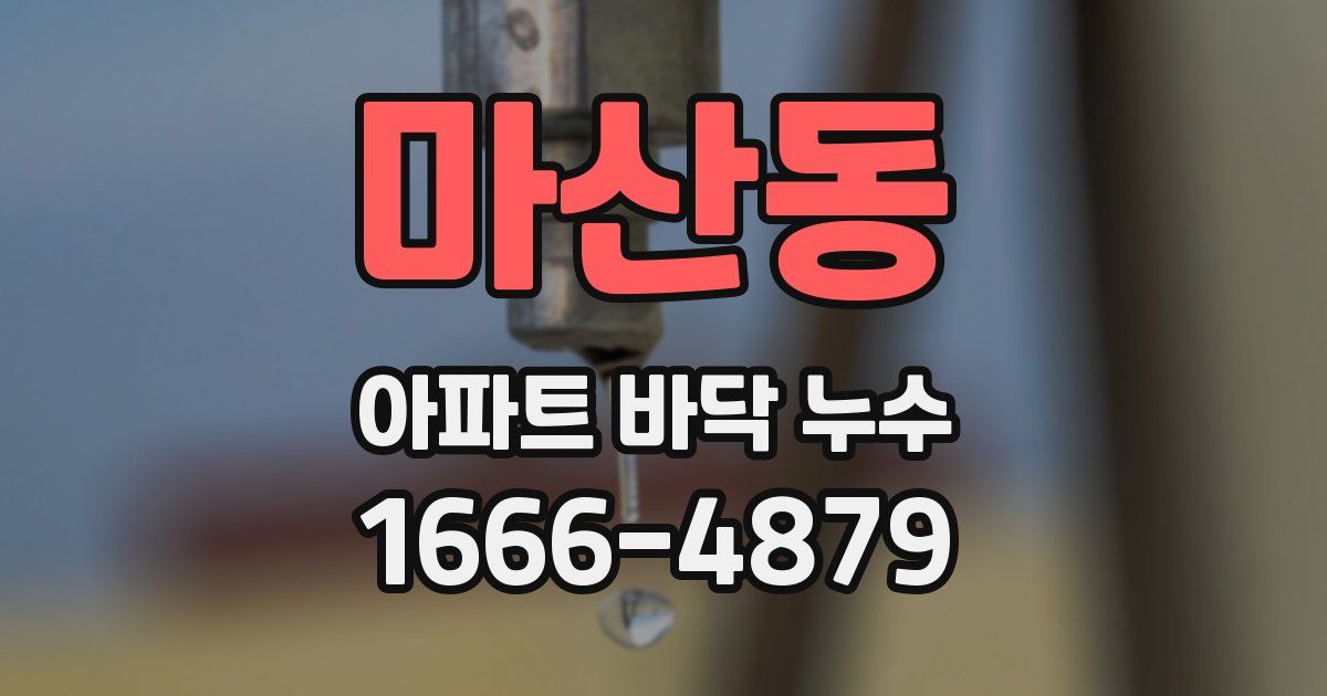 마산동 아파트 바닥 누수