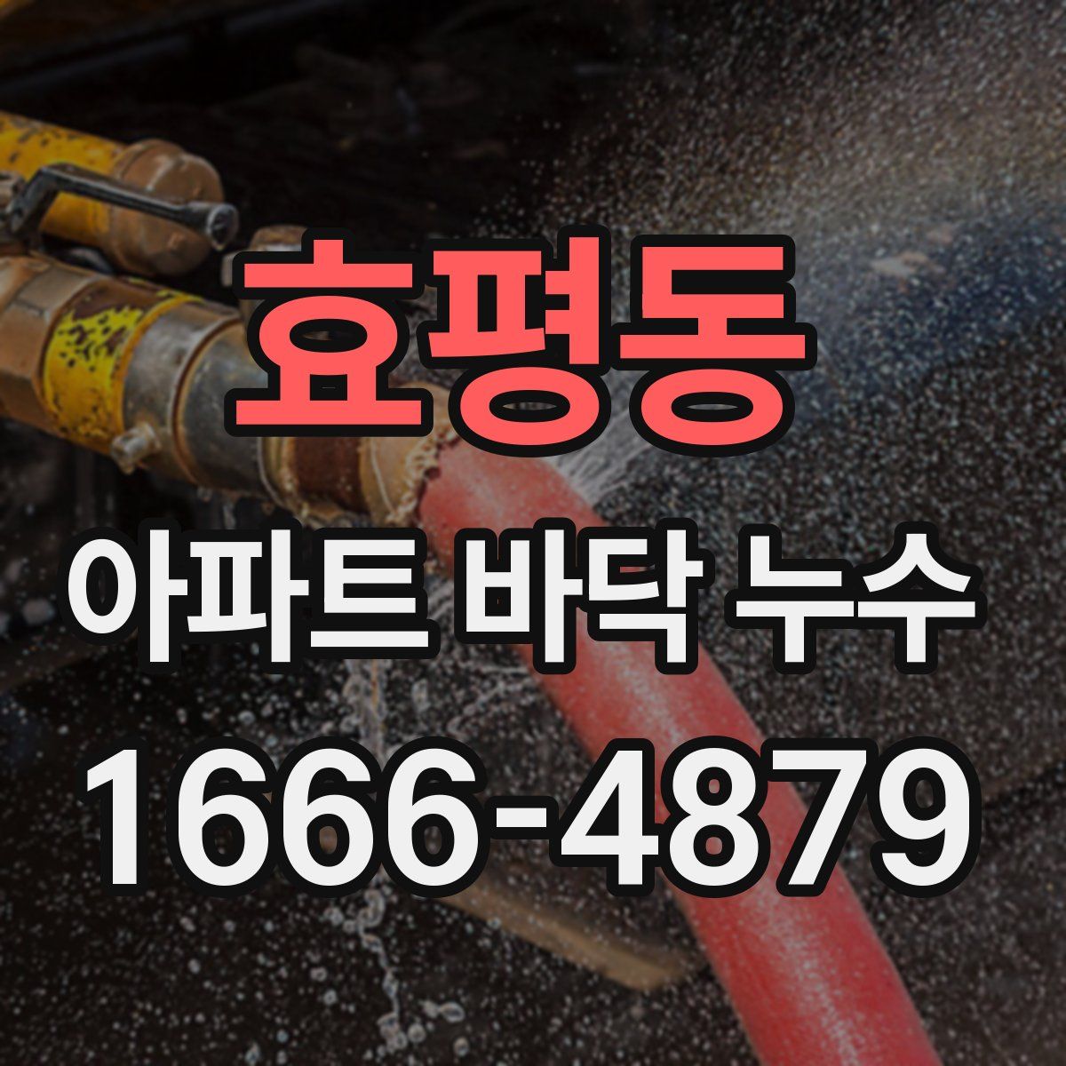 효평동 아파트 바닥 누수