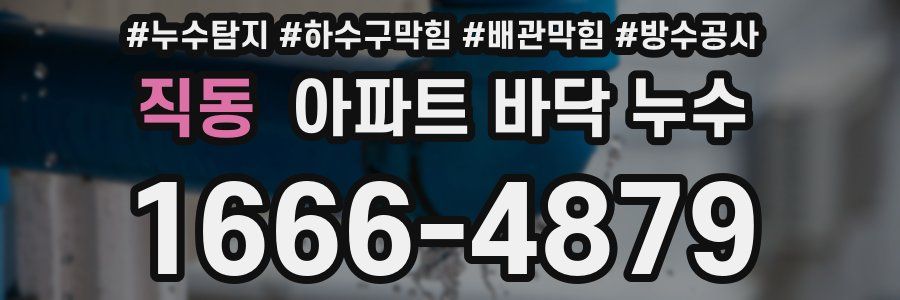 직동 아파트 바닥 누수