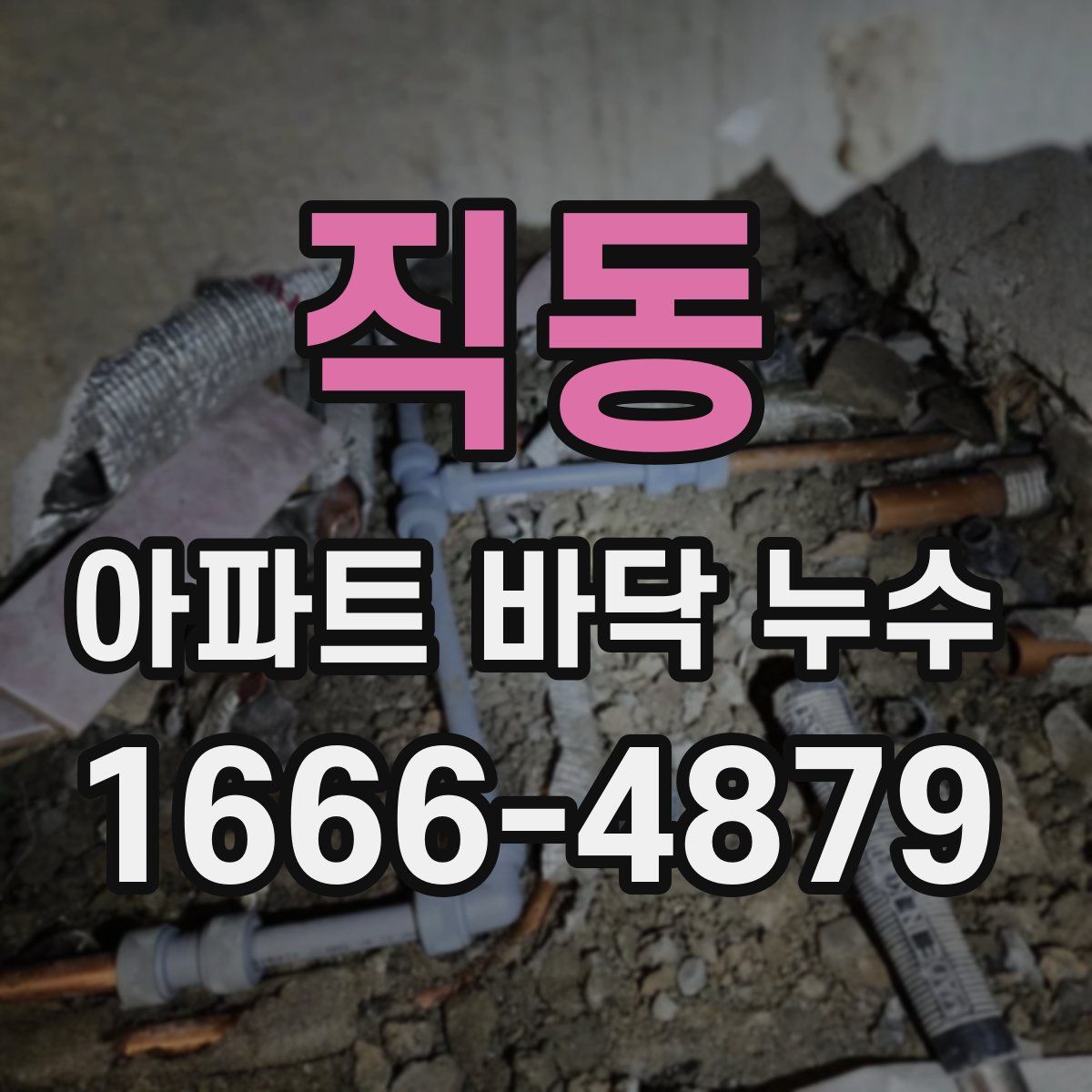 직동 아파트 바닥 누수