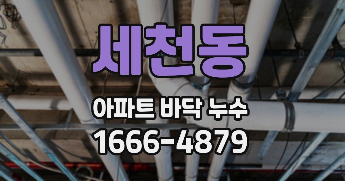 세천동 아파트 바닥 누수