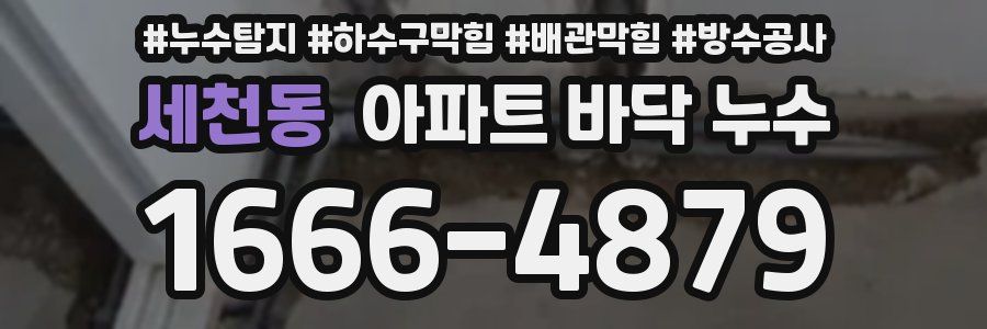 세천동 아파트 바닥 누수