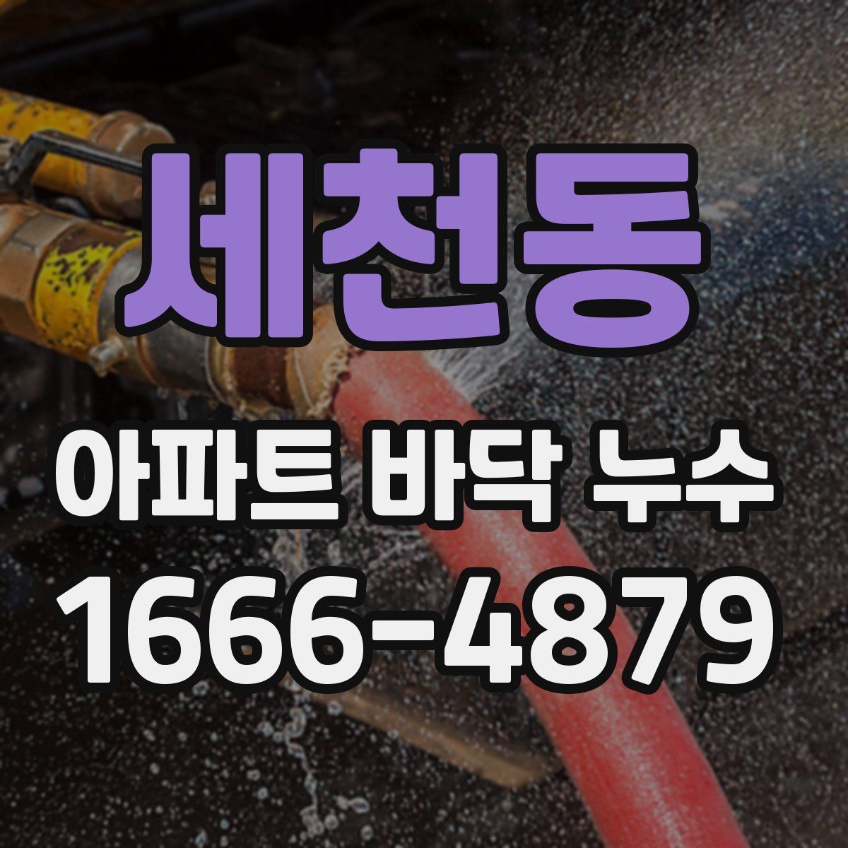 세천동 아파트 바닥 누수
