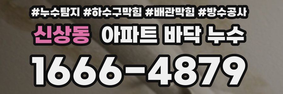 신상동 아파트 바닥 누수