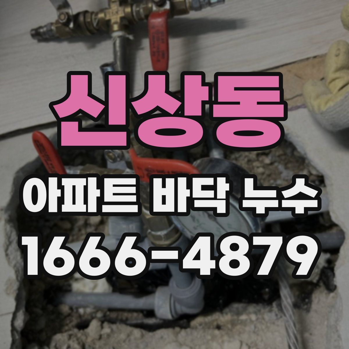 신상동 아파트 바닥 누수
