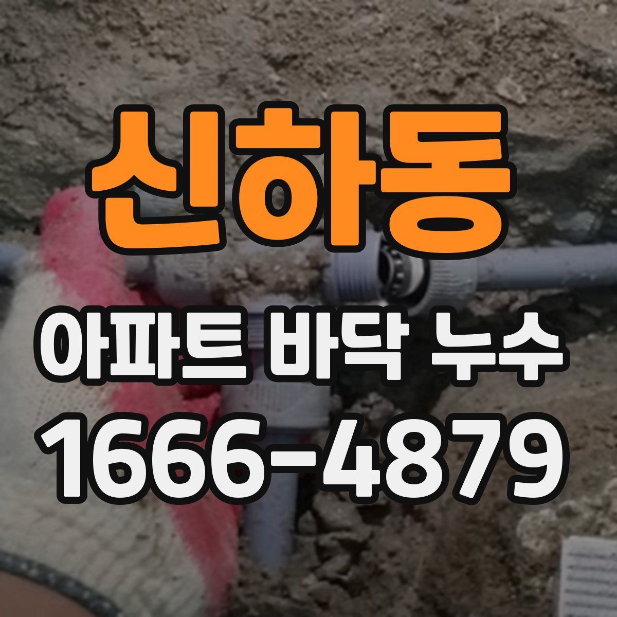 신하동 아파트 바닥 누수