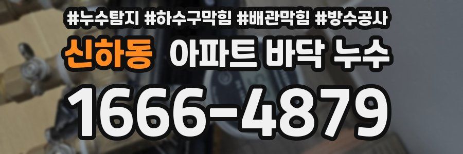 신하동 아파트 바닥 누수
