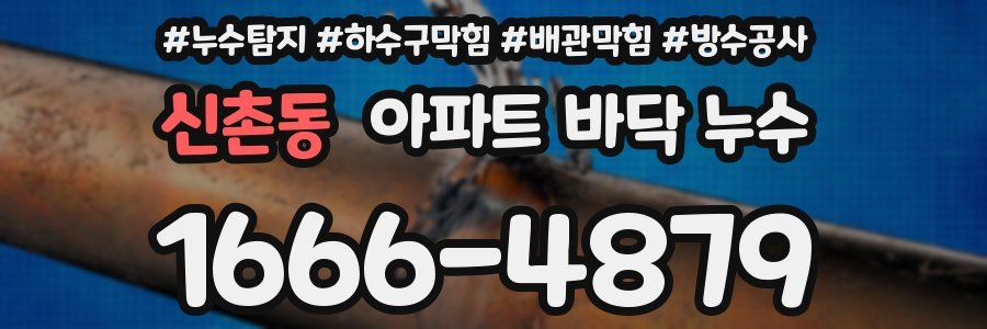 신촌동 아파트 바닥 누수