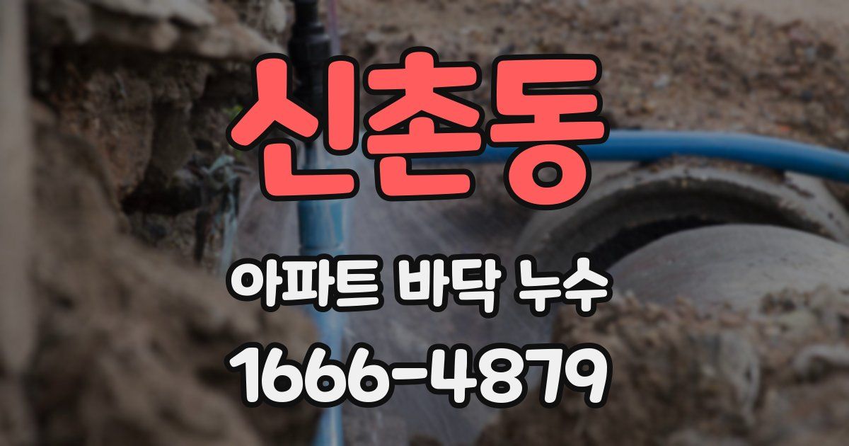 신촌동 아파트 바닥 누수
