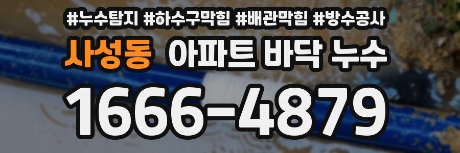 사성동 아파트 바닥 누수