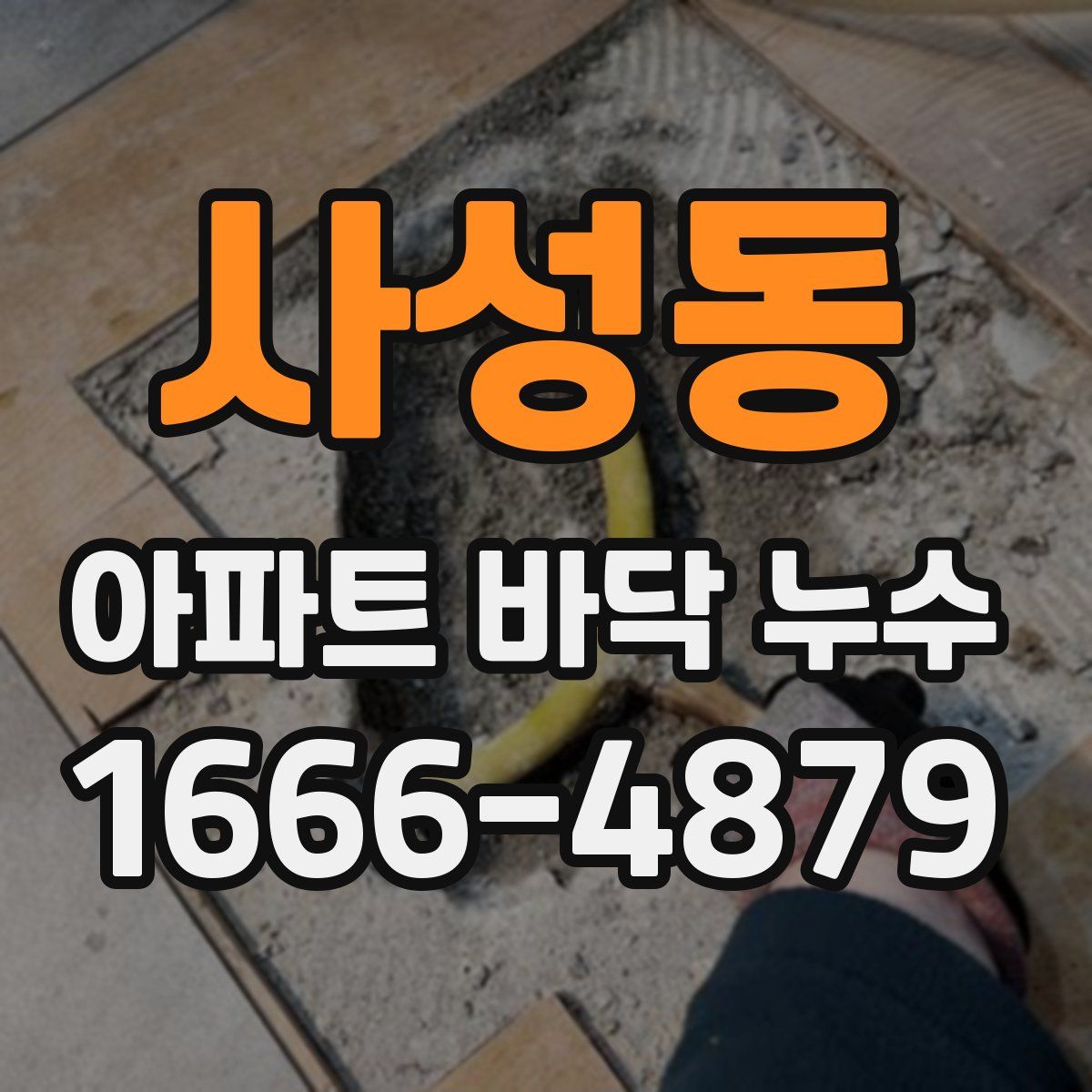 사성동 아파트 바닥 누수