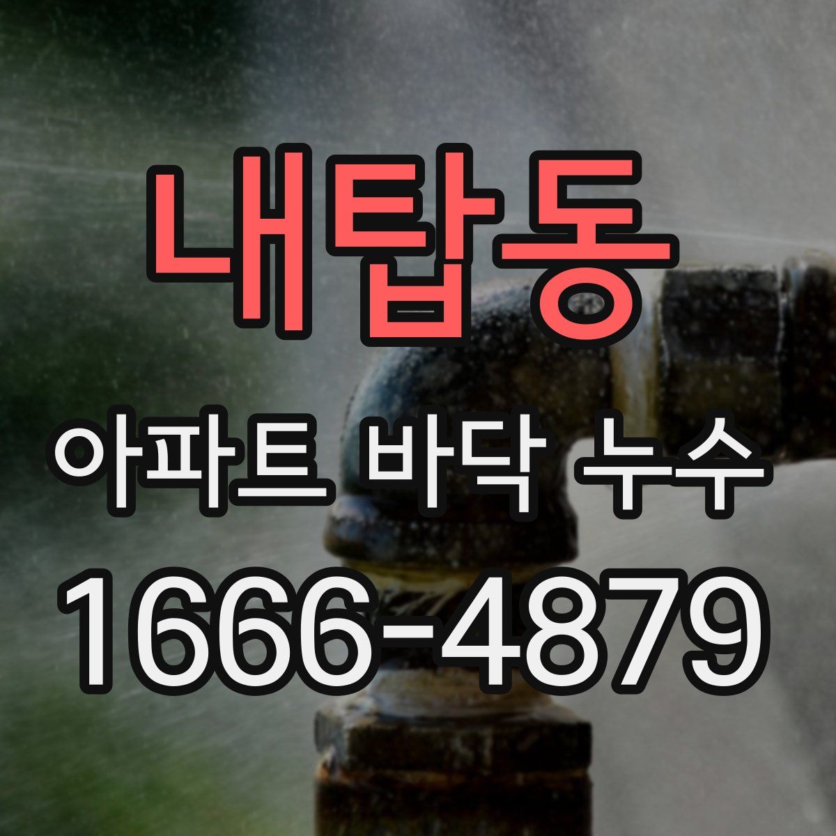 내탑동 아파트 바닥 누수