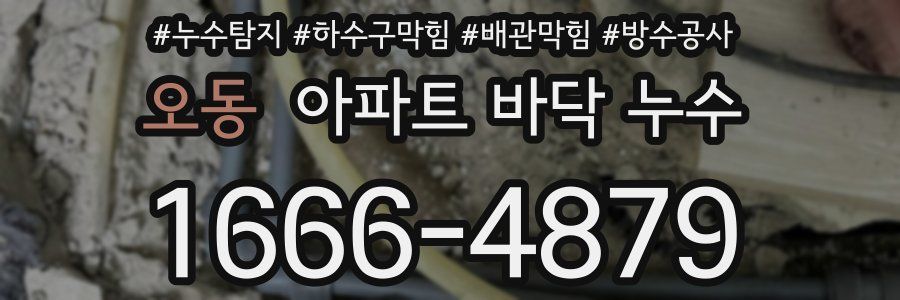 오동 아파트 바닥 누수