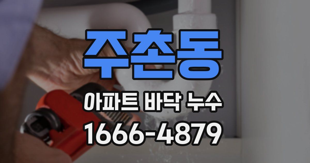 주촌동 아파트 바닥 누수