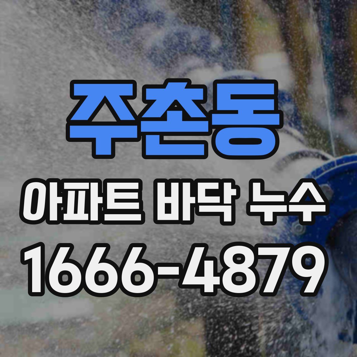 주촌동 아파트 바닥 누수