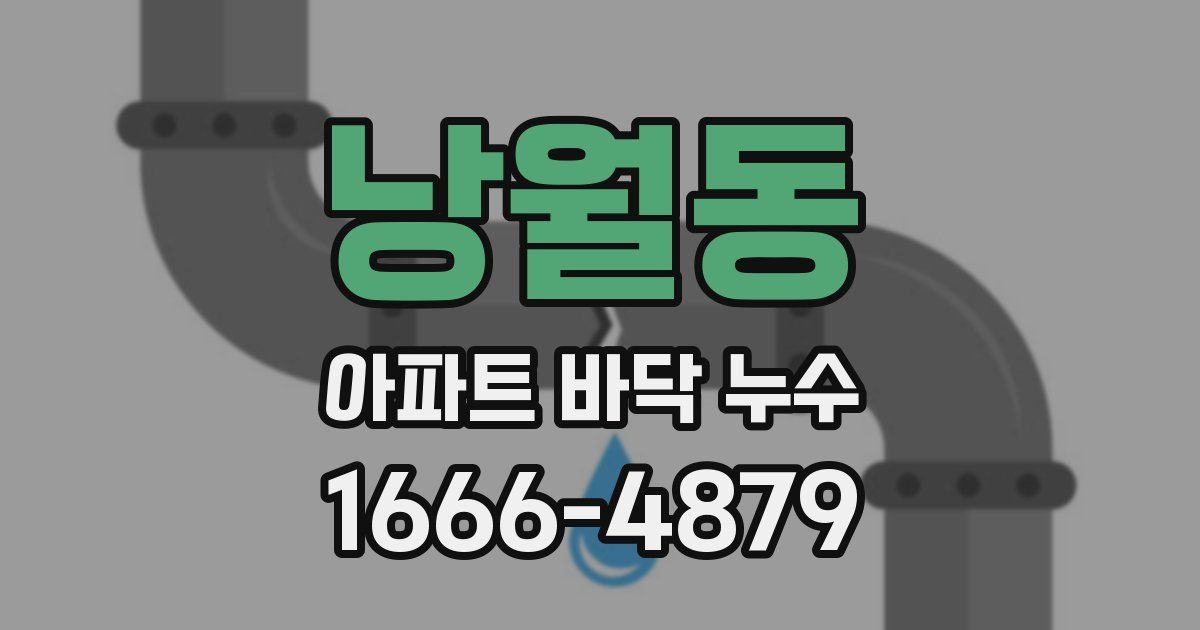 낭월동 아파트 바닥 누수