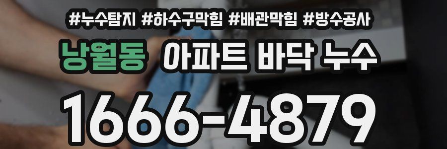 낭월동 아파트 바닥 누수