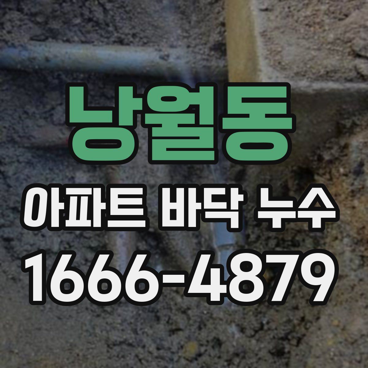 낭월동 아파트 바닥 누수
