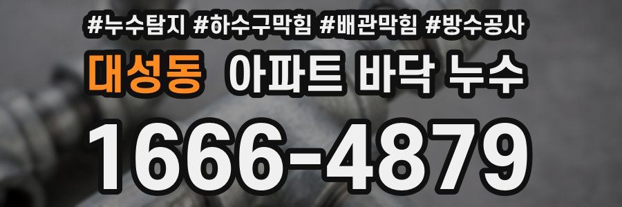 대성동 아파트 바닥 누수