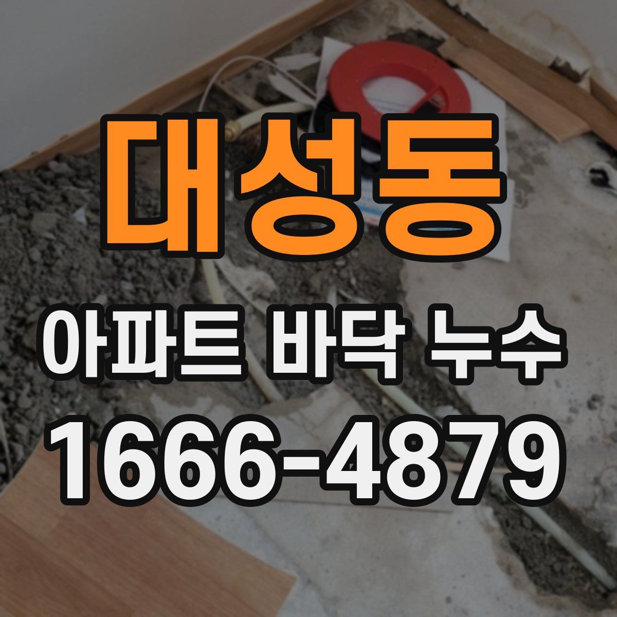 대성동 아파트 바닥 누수