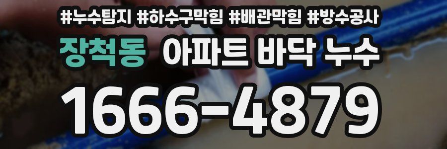 장척동 아파트 바닥 누수