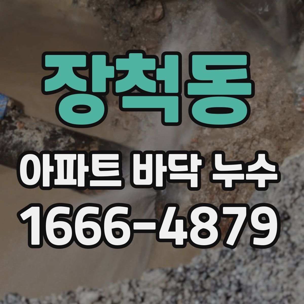 장척동 아파트 바닥 누수