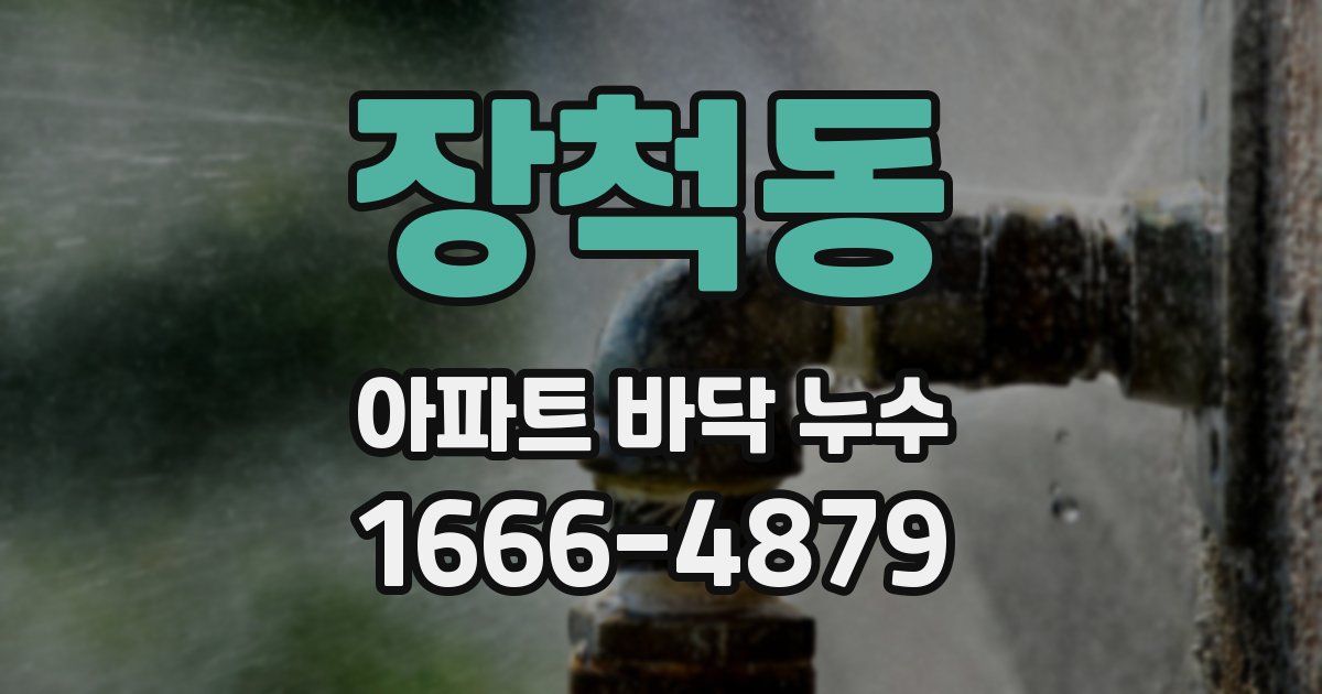 장척동 아파트 바닥 누수