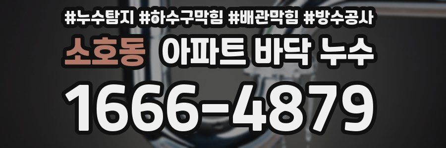 소호동 아파트 바닥 누수