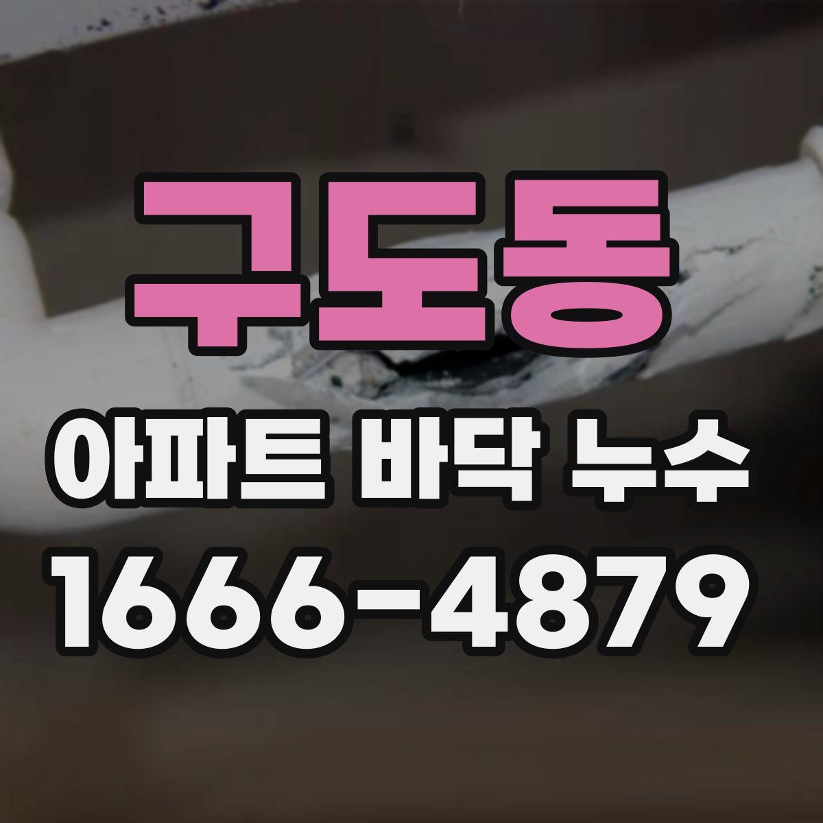 구도동 아파트 바닥 누수