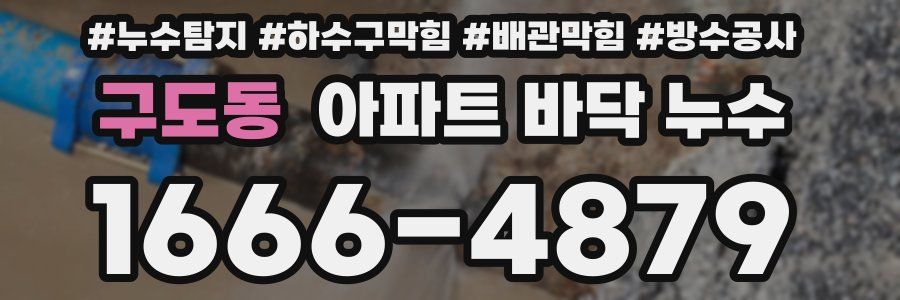 구도동 아파트 바닥 누수