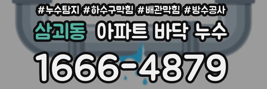 삼괴동 아파트 바닥 누수