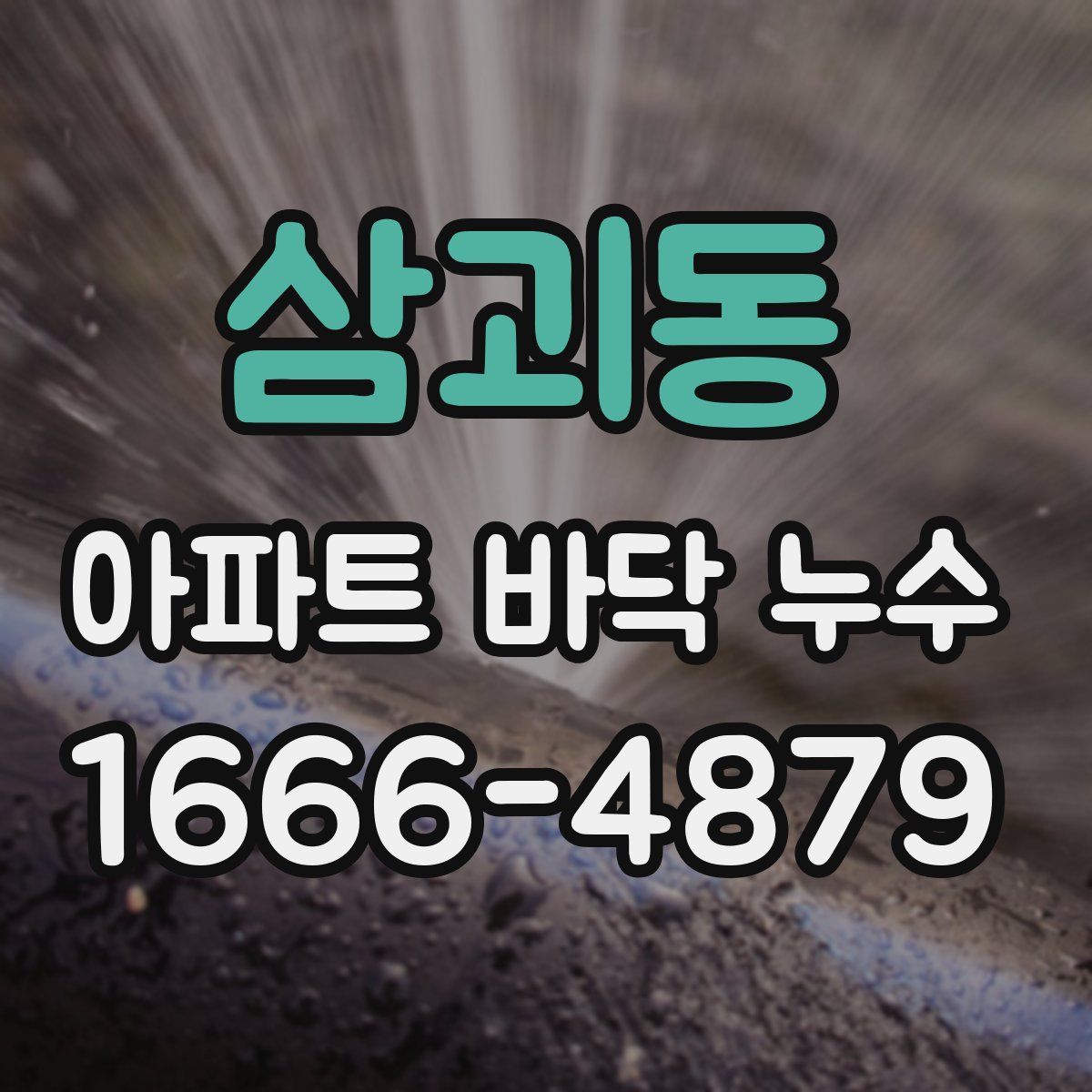 삼괴동 아파트 바닥 누수